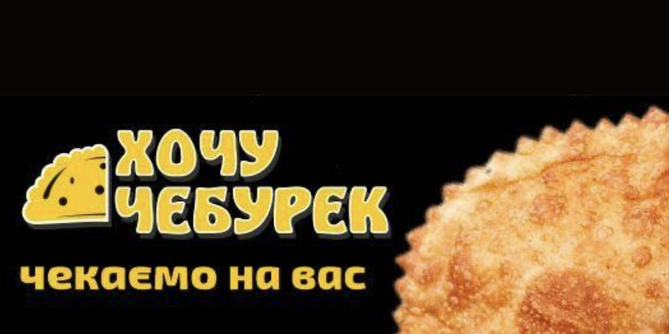 Хочу Чебурек
