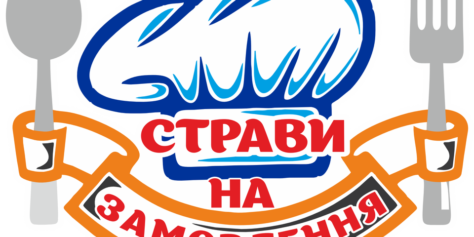 Страви на замовлення