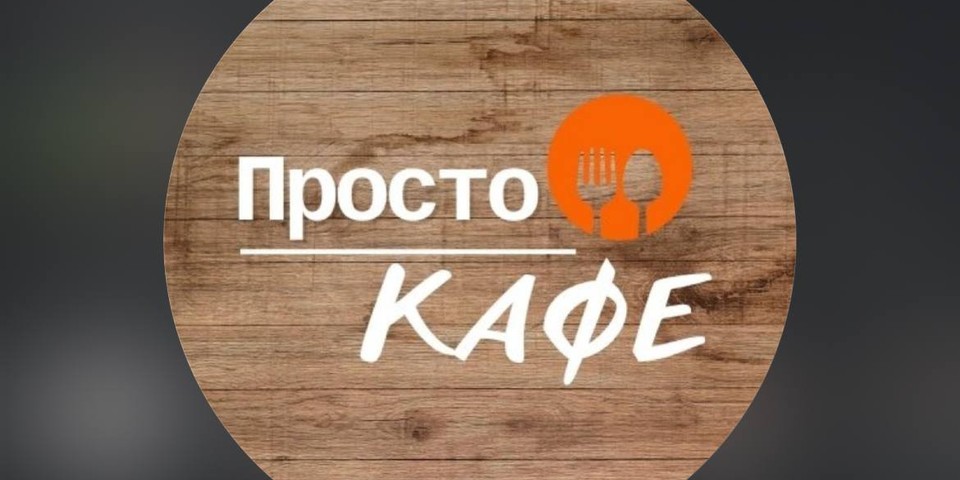 Просто Кафе