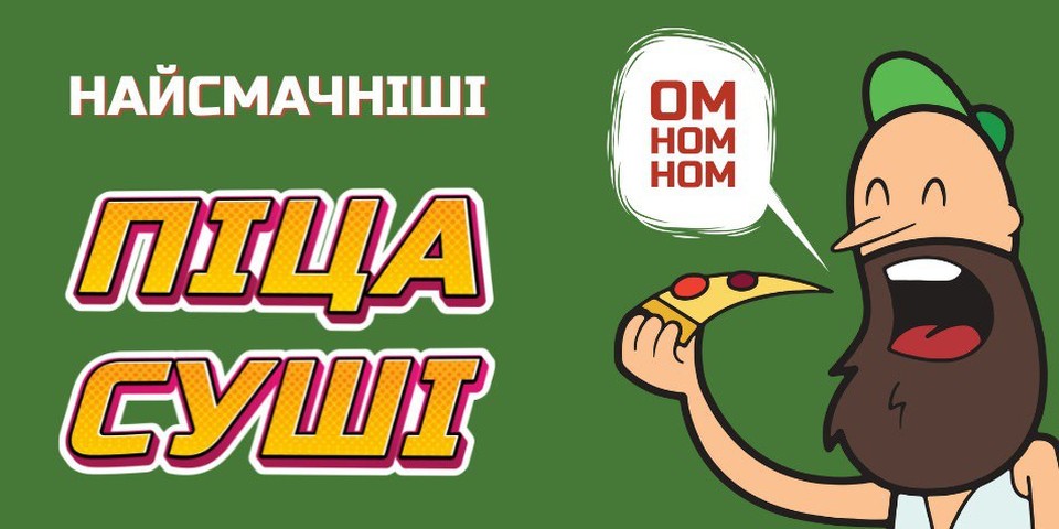 ОМ-НОМ-НОМ