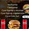 Сет “Бургер” Pizza Sushi Mania