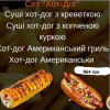 Сет “Хот-Дог” Pizza Sushi Mania