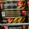 Шпроти 