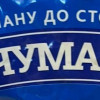 Макарони 